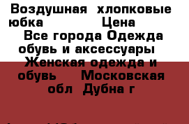 Воздушная, хлопковые юбка Tom Farr › Цена ­ 1 150 - Все города Одежда, обувь и аксессуары » Женская одежда и обувь   . Московская обл.,Дубна г.